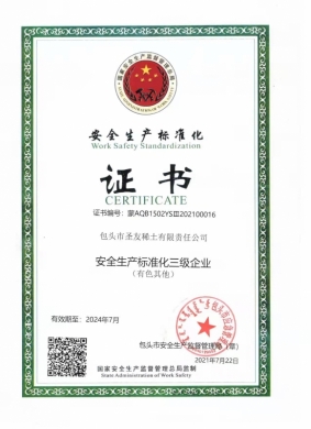 安全生産标準化證書